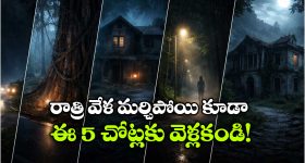 Haunted Spots: పగలు సేఫ్, రాత్రి డేంజర్.. కేరళంలో 5 మిస్టరీ ప్లేసెస్!