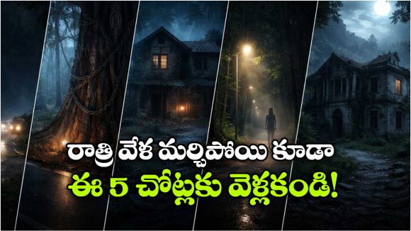 Haunted Spots: పగలు సేఫ్, రాత్రి డేంజర్.. కేరళంలో 5 మిస్టరీ ప్లేసెస్!