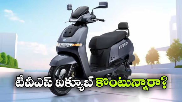 TVS iQube: టీవీఎస్ ఐక్యూబ్ కొనాలనుకుంటున్నారా? ఈ 5 విషయాలు కచ్చితంగా తెలుసుకోండి!