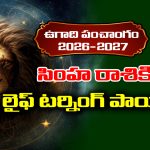 Ugadi panchangam 2026: సింహ రాశికి ఈ సంవత్సరం లైఫ్‌ టర్నింగ్‌ అవ్వడం పక్కా