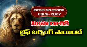 Ugadi panchangam 2026: సింహ రాశికి ఈ సంవత్సరం లైఫ్‌ టర్నింగ్‌ అవ్వడం పక్కా