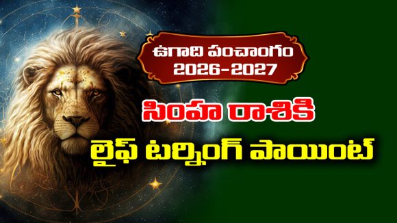 Ugadi panchangam 2026: సింహ రాశికి ఈ సంవత్సరం లైఫ్‌ టర్నింగ్‌ అవ్వడం పక్కా