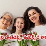 Women’s Day 2026 Wishes: కొత్తగా, స్టైలిష్‌గా.. మనసుకి హత్తుకునేలా ఉమెన్స్ డే విషెస్  చెప్పేయండి!