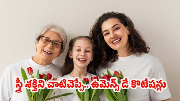 Women’s Day 2026 Wishes: కొత్తగా, స్టైలిష్‌గా.. మనసుకి హత్తుకునేలా ఉమెన్స్ డే విషెస్  చెప్పేయండి!