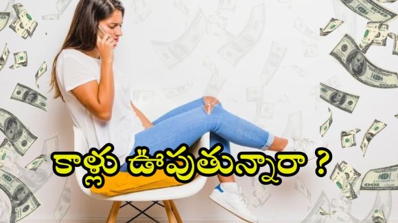 Legs Shaking: మీ బాడీ లాంగ్వేజ్ ఏం చెబుతోంది? కాలు ఆడించే వారి 10 లక్షణాలు ఇవే