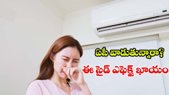Side Effects of AC: చల్లని గాలి.. బోలెడన్ని రోగాలు! ఏసీ వల్ల కలిగే ఈ 10 నష్టాల గురించి మీకు తెలుసా?