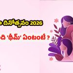 Women’s Day 2026: అంతర్జాతీయ మహిళా దినోత్సవం 2026.. చరిత్ర, ఈ ఏడాది ‘థీమ్’ ఇదే!