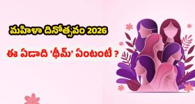 Women's Day 2026: అంతర్జాతీయ మహిళా దినోత్సవం 2026.. చరిత్ర, ఈ ఏడాది 'థీమ్' ఇదే!