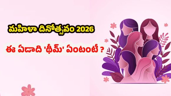 Women’s Day 2026: అంతర్జాతీయ మహిళా దినోత్సవం 2026.. చరిత్ర, ఈ ఏడాది ‘థీమ్’ ఇదే!