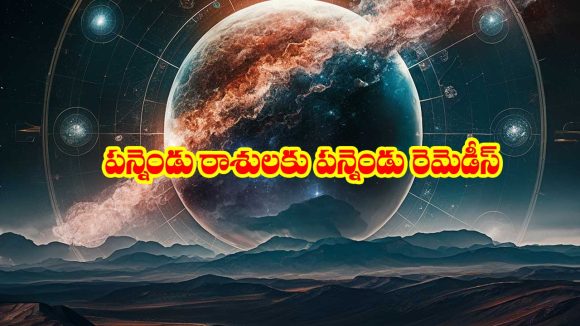 Remedies for zodiac signs:  పన్నెండు రాశుల వారికి పన్నెండు రెమిడీస్ – వారు పట్టిందల్లా బంగారమేనట