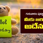 Thursday:  మీరు గురువారం పుట్టారా..? అయితే మీ జీవితంలో జరగబోయే అతి పెద్ద మార్పులు ఏంటో తెలుసా..?