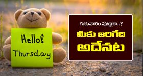 Thursday:  మీరు గురువారం పుట్టారా..? అయితే మీ జీవితంలో జరగబోయే అతి పెద్ద మార్పులు ఏంటో తెలుసా..?