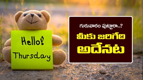 Thursday:  మీరు గురువారం పుట్టారా..? అయితే మీ జీవితంలో జరగబోయే అతి పెద్ద మార్పులు ఏంటో తెలుసా..?