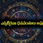 Zodiac Signs: ఆ ఆరు నక్షత్రాల్లో పుట్టిన జాతకులు ఎప్పటికైనా ధనవంతులు అవుతారట