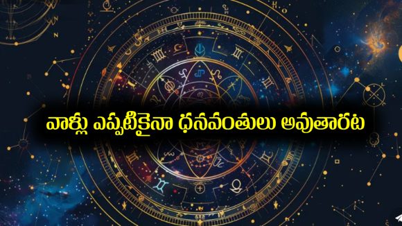 Zodiac Signs: ఆ ఆరు నక్షత్రాల్లో పుట్టిన జాతకులు ఎప్పటికైనా ధనవంతులు అవుతారట