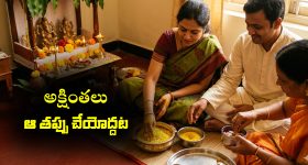 అక్షింతలు కలిపేటప్పుడు ఆ తప్పు అసలు చేయకూడదట