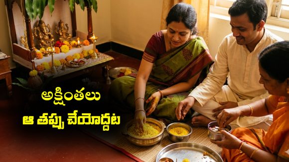 అక్షింతలు కలిపేటప్పుడు ఆ తప్పు అసలు చేయకూడదట