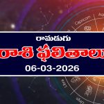 Today Horoscope in Telugu: ఆ రాశి వారికి నూతన వాహన యోగం – వారికి ఆకస్మిక ప్రయాణం