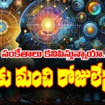 Good days: మీకు మంచి రోజులు వచ్చే ముందు ప్రకృతి మీకు కొన్ని సంకేతాలు పంపిస్తుందట