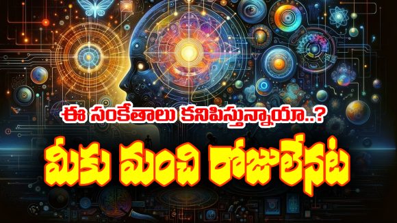Good days: మీకు మంచి రోజులు వచ్చే ముందు ప్రకృతి మీకు కొన్ని సంకేతాలు పంపిస్తుందట