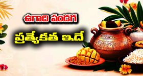 Ugadi festival: ఉగాది పండుగ ప్రత్యేకత ఏంటో తెలుసా..?