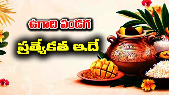 Ugadi festival: ఉగాది పండుగ ప్రత్యేకత ఏంటో తెలుసా..?