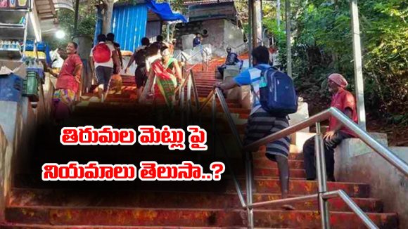 Tirumala steps: తిరుమల మెట్లు ఎక్కేటప్పుడు ఆ నియమాలు తప్పకుండా పాటించాలట