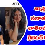 Son of Former Cricketer: ఓ మాజీ క్రికెటర్ కొడుకు శాస్త్రానికి, సనాతనానికి సవాల్ విసిరాడు – అసలేం చేశాడో తెలుసా