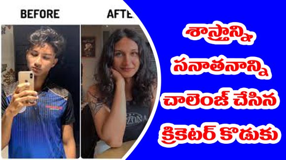 Son of Former Cricketer: ఓ మాజీ క్రికెటర్ కొడుకు శాస్త్రానికి, సనాతనానికి సవాల్ విసిరాడు – అసలేం చేశాడో తెలుసా