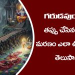 Garuda Purana: గరుడపురాణం ప్రకారం తప్పు చేసిన మనిషి మరణం ఎంత భయంకరంగా ఉంటుందో తెలుసా..?