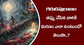 Garuda Purana: గరుడపురాణం ప్రకారం తప్పు చేసిన మనిషి మరణం ఎంత భయంకరంగా ఉంటుందో తెలుసా..?