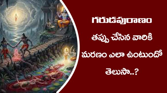 Garuda Purana: గరుడపురాణం ప్రకారం తప్పు చేసిన మనిషి మరణం ఎంత భయంకరంగా ఉంటుందో తెలుసా..?