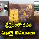 Srisailam Accommodation: శ్రీశైలం వెళ్తున్నారా..? వసతి సంబంధించిన పూర్తి వివరాలు మీకోసం
