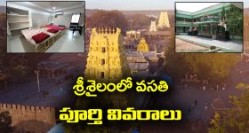 Srisailam Accommodation: శ్రీశైలం వెళ్తున్నారా..? వసతి సంబంధించిన పూర్తి వివరాలు మీకోసం