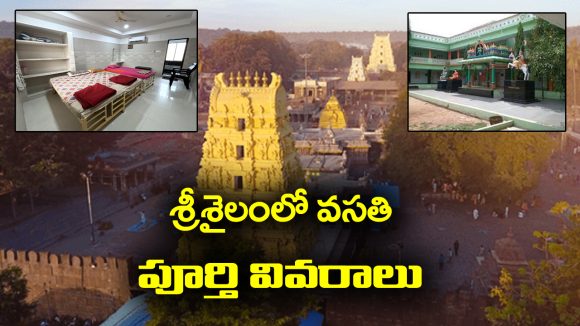 Srisailam Accommodation: శ్రీశైలం వెళ్తున్నారా..? వసతి సంబంధించిన పూర్తి వివరాలు మీకోసం