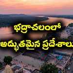 Bhadrachalam: శ్రీరామనవమికి భద్రాచలం వెళ్తున్నారా..? చుట్టూ ఉన్న అద్భుతాల గురించి తెలుసా