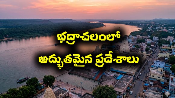 Bhadrachalam: శ్రీరామనవమికి భద్రాచలం వెళ్తున్నారా..? చుట్టూ ఉన్న అద్భుతాల గురించి తెలుసా