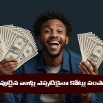 Numerology: న్యూమరాలజీ ప్రకారం ఏ తేదీలో పుట్టిన వారు కోటీశ్వరులు అవుతారో తెలసా..?