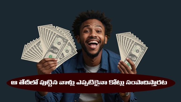 Numerology: న్యూమరాలజీ ప్రకారం ఏ తేదీలో పుట్టిన వారు కోటీశ్వరులు అవుతారో తెలసా..?