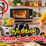 LPG Alternatives: గ్యాస్ సమస్య వేధిస్తుందా? ఈ స్మార్ట్ పరికరాలతో.. నచ్చింది తినేయచ్చు!