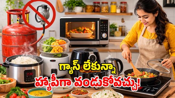 LPG Alternatives: గ్యాస్ సమస్య వేధిస్తుందా? ఈ స్మార్ట్ పరికరాలతో.. నచ్చింది తినేయచ్చు!
