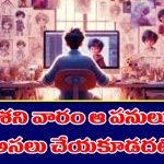 Saturday: శనివారం పొరపాటున కూడా ఈ పనులు చేయకూడదట
