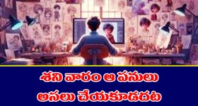 Saturday: శనివారం పొరపాటున కూడా ఈ పనులు చేయకూడదట