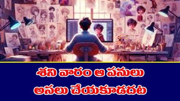 Saturday: శనివారం పొరపాటున కూడా ఈ పనులు చేయకూడదట
