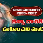Ugadi panchangam 2026: కన్యా రాశి వారికి ఈ సంవత్సరం ఊహించని మార్పులు