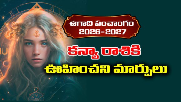 Ugadi panchangam 2026: కన్యా రాశి వారికి ఈ సంవత్సరం ఊహించని మార్పులు