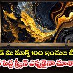 Redmi Smart TV MAX 100-inch 2026:100 ఇంచుల రెడ్ మీ టీవీ వచ్చేసిందోచ్.. ఇక మీ ఇల్లు థియేటర్ అవడం గ్యారంటీ !