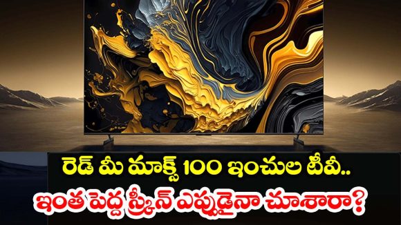 Redmi Smart TV MAX 100-inch 2026:100 ఇంచుల రెడ్ మీ టీవీ వచ్చేసిందోచ్.. ఇక మీ ఇల్లు థియేటర్ అవడం గ్యారంటీ !