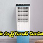 Bajaj  Air Cooler: ఫోన్‌తో ఆపరేట్ చేయగలిగే కూలర్.. పూర్తి ఫీచర్లు తెలిస్తే మీ మతిపోవడం గ్యారంటీ