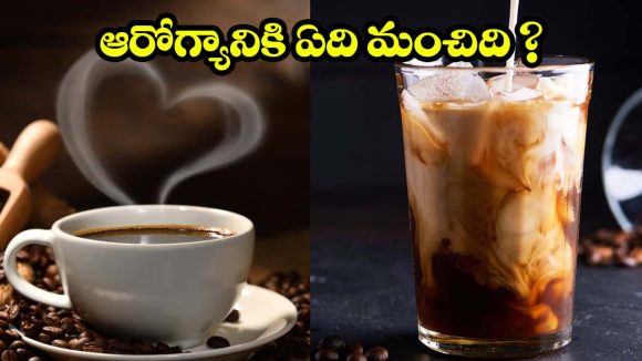 Hot Coffee vs Cold Coffee: హాట్ కాఫీ వర్సెస్ కోల్డ్ కాఫీ.. పోషకాలు దేనిలో ఎక్కువ?